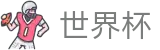 2026世界杯外围官方买球网站 - 买球大全导航网站